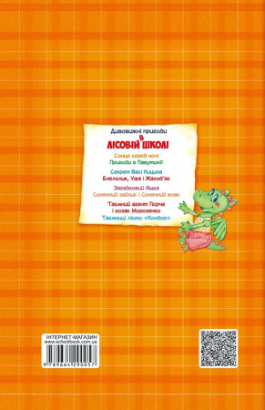 Книга Секрет Васі Кицина. Енелолик, Уфа і Жахоб'як