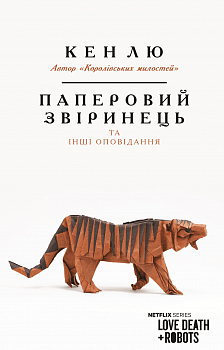 Паперовий звіринець та інші оповідання