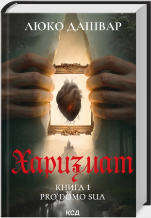 Книга Харизмат. Pro domo sua. Книга 1