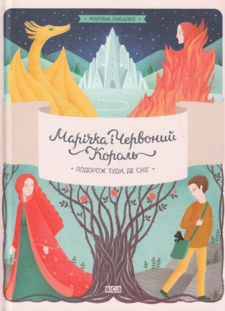 Книга Марічка і Червоний Король. Подорож туди, де сніг, 1