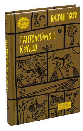Книга Пантелеймон Куліш. Вибрані твори.