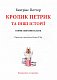 Кролик Петрик та інші історії: Повне зібрання казок