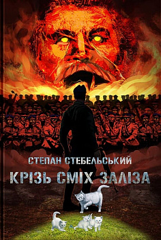 Крізь сміх заліза