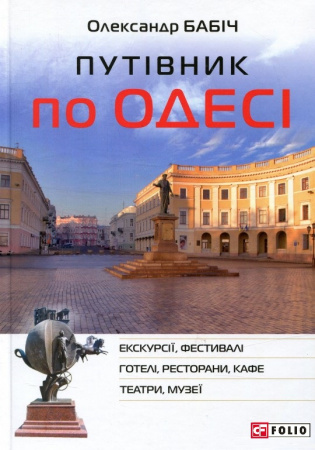 Книга Путівник по Одесі