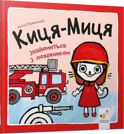 Книга Киця-Миця знайомиться з пожежником