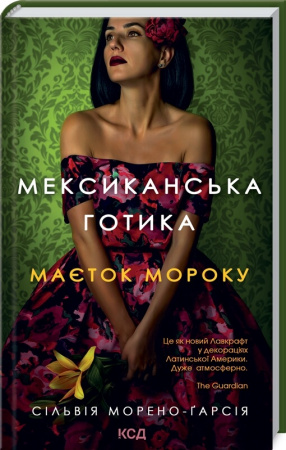 Книга Мексиканська готика