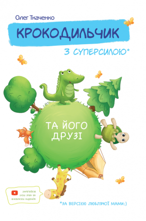 Книга Крокодильчик з суперсилою