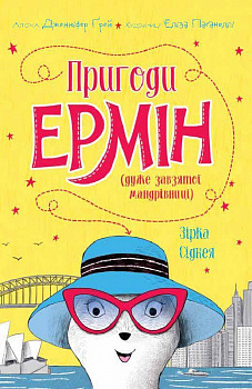 Пригоди Ермін. Зірка Сіднея. Книга 2