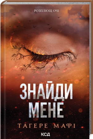 Книга Знайди мене. Новели. Книги 4.5 та 5.5