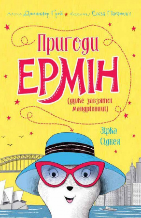 Книга Пригоди Ермін. Зірка Сіднея. Книга 2