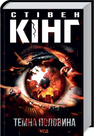 Книга Темна половина