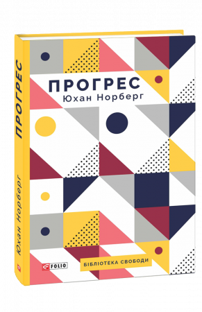 Книга Прогрес. Десять причин з нетерпінням чекати на майбутнє