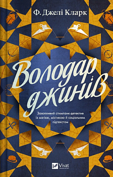 Володар джинів