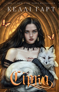 Фейрі й алхімія. Книга 2: Сірка