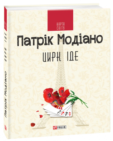Книга Цирк іде