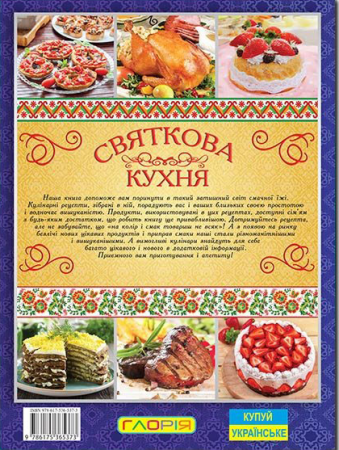 Книга Святкова кухня. Від простого до вишуканого