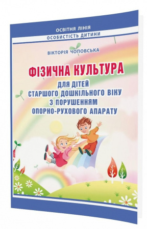 Книга Фізична культура для дітей старшого дошкільного віку з порушенням опорно-рухового апарату