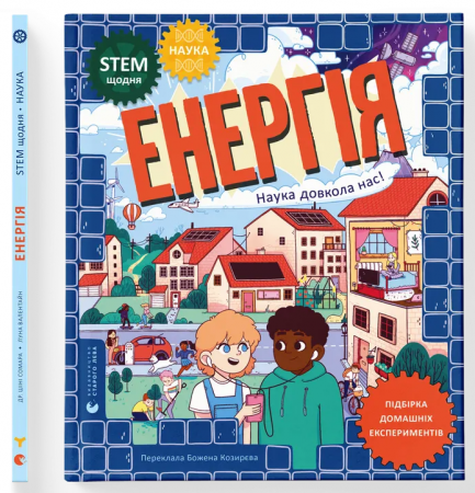 Книга Енергія. Наука довкола нас