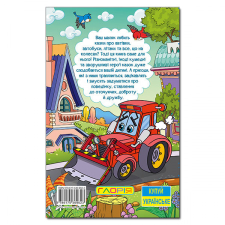 Книга Навчайся - розважайся. Казки та колесах