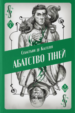 Книга Абатство тіней