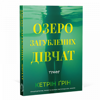 Озеро загубленних дівчат