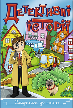 Сходинки до знань. Детективні історії