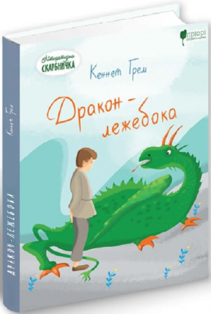 Книга Дракон - лежебока