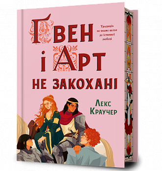 Ґвен і Арт не закохані Limited edition
