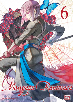 Мемуари Ванітаса. Том 6