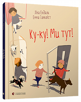 Ку-ку! Ми тут!