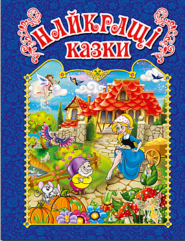 Найкращі казки (синя)