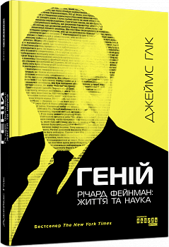 Геній. Річард Фейнман: життя та наука