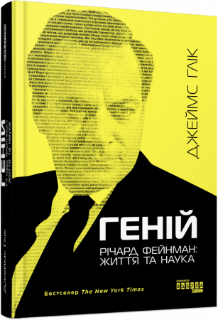 Книга Геній. Річард Фейнман: життя та наука
