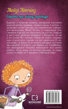 Книга Детектив Мейзі Хітчінз, або Справа про кішку-привидам (м'яка обкладинка)