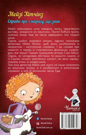 Книга Детектив Мейзі Хітчінз, або Справа про смарагд, що зник