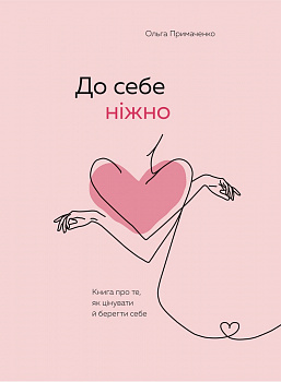 До себе ніжно. Книга про те, як цінувати й берегти себе