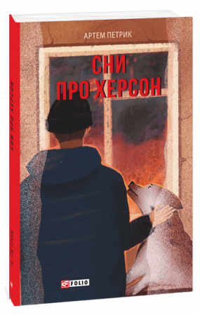 Книга Сни про Херсон