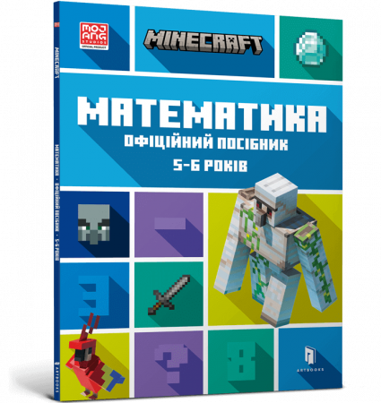 Книга MINECRAFT. Математика. Офіційний посібник. 5-6 років