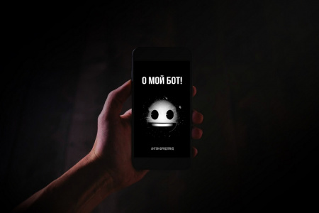 Книга О мой бот!