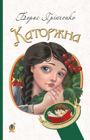 Книга Каторжна