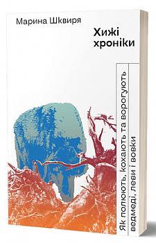 Хижі хроніки. Як полюють,кохають та ворогують ведмеді,леви і вовки