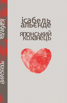 Японський коханець