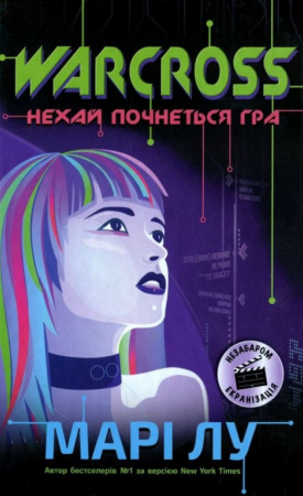 Книга Warcross. Нехай почнеться гра!