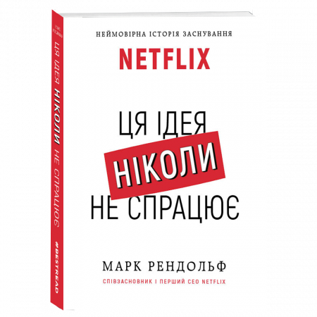 Книга NETFLIX. Ця ідея ніколи не спрацює