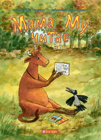 Книга Мама Му читає