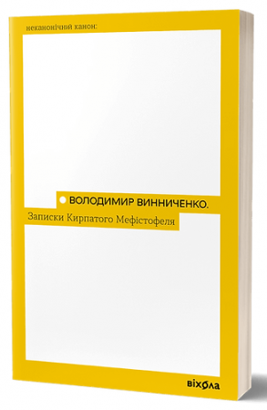 Книга Записки кирпатого Мефістофеля