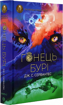 Гонець Бурі