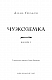 Чужоземка. Книга 1: Чужоземка