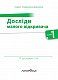 Досліди малого відкривача. Частина 1