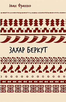 Захар Беркут. Історична повість. Образ громадського життя Карпатської Русі в XIII віці (ШБ)